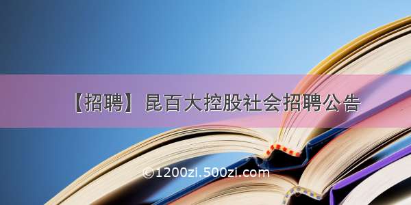 【招聘】昆百大控股社会招聘公告