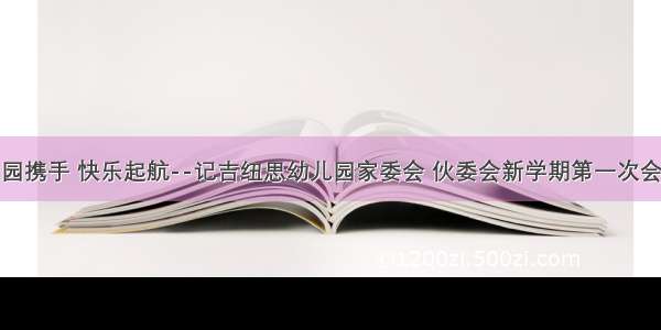 家园携手 快乐起航--记吉纽思幼儿园家委会 伙委会新学期第一次会议