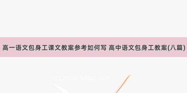 高一语文包身工课文教案参考如何写 高中语文包身工教案(八篇)