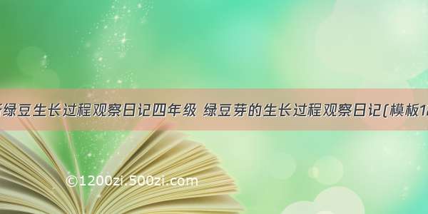 最新绿豆生长过程观察日记四年级 绿豆芽的生长过程观察日记(模板12篇)