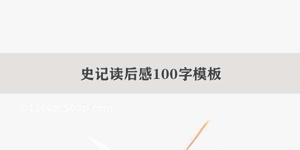 史记读后感100字模板