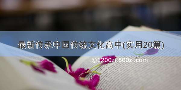 最新传承中国传统文化高中(实用20篇)