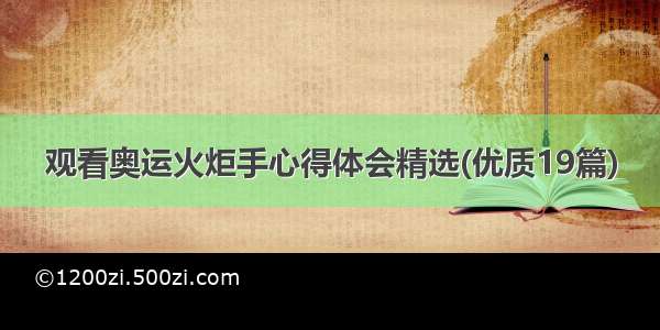 观看奥运火炬手心得体会精选(优质19篇)