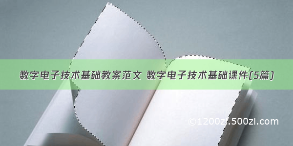 数字电子技术基础教案范文 数字电子技术基础课件(5篇)