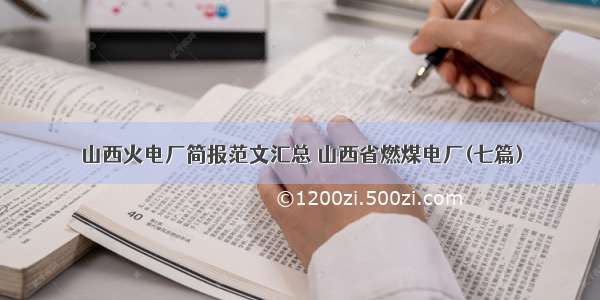 山西火电厂简报范文汇总 山西省燃煤电厂(七篇)