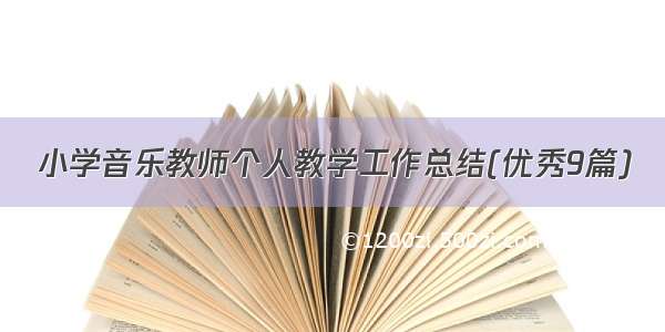 小学音乐教师个人教学工作总结(优秀9篇)