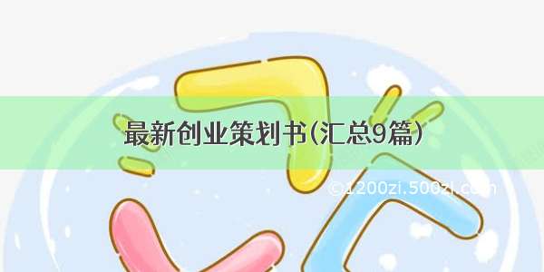 最新创业策划书(汇总9篇)