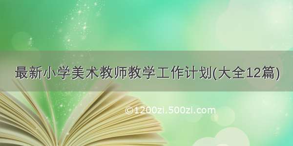 最新小学美术教师教学工作计划(大全12篇)