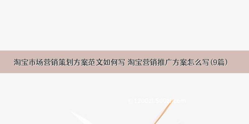 淘宝市场营销策划方案范文如何写 淘宝营销推广方案怎么写(9篇)