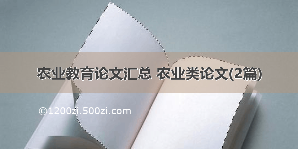 农业教育论文汇总 农业类论文(2篇)