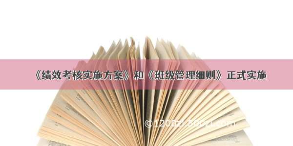 《绩效考核实施方案》和《班级管理细则》正式实施