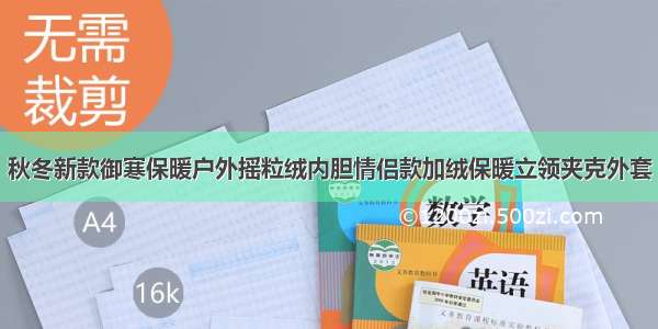 秋冬新款御寒保暖户外摇粒绒内胆情侣款加绒保暖立领夹克外套