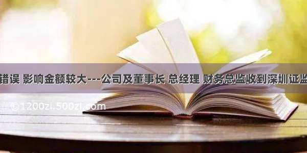 会计核算错误 影响金额较大---公司及董事长 总经理 财务总监收到深圳证监局警示函