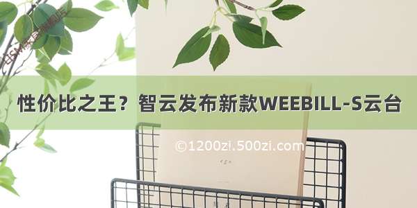 性价比之王？智云发布新款WEEBILL-S云台