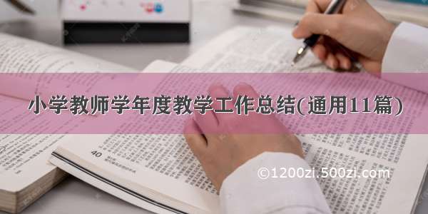 小学教师学年度教学工作总结(通用11篇)