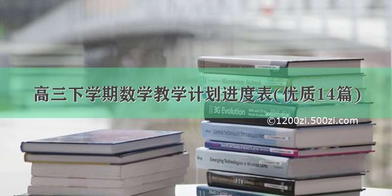 高三下学期数学教学计划进度表(优质14篇)