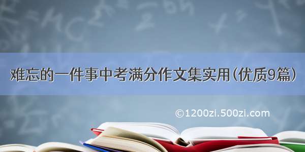 难忘的一件事中考满分作文集实用(优质9篇)