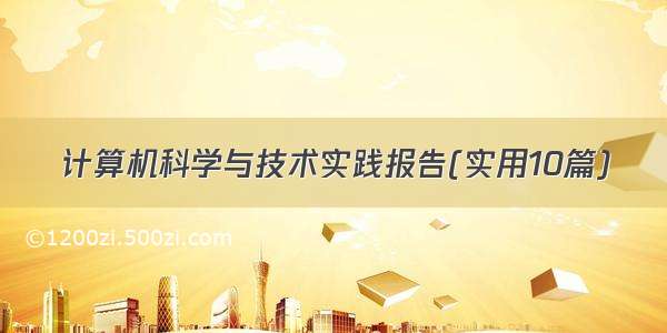 计算机科学与技术实践报告(实用10篇)