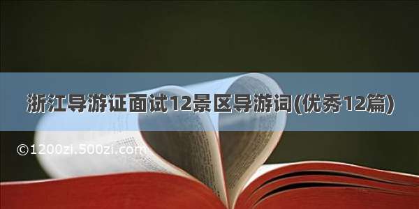 浙江导游证面试12景区导游词(优秀12篇)