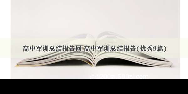 高中军训总结报告网 高中军训总结报告(优秀9篇)