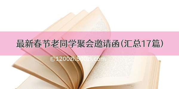 最新春节老同学聚会邀请函(汇总17篇)