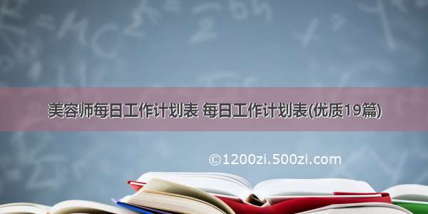 美容师每日工作计划表 每日工作计划表(优质19篇)