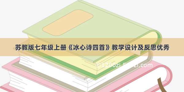 苏教版七年级上册《冰心诗四首》教学设计及反思优秀