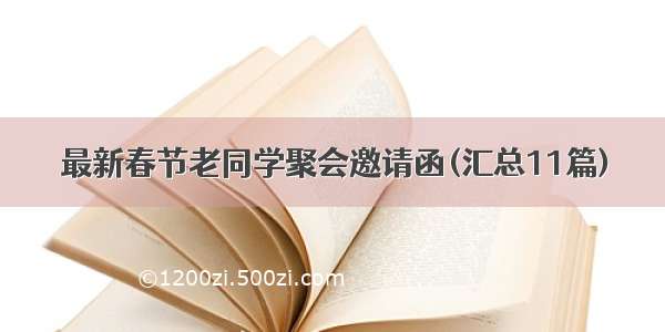 最新春节老同学聚会邀请函(汇总11篇)