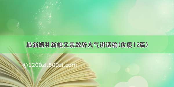 最新婚礼新娘父亲致辞大气讲话稿(优质12篇)