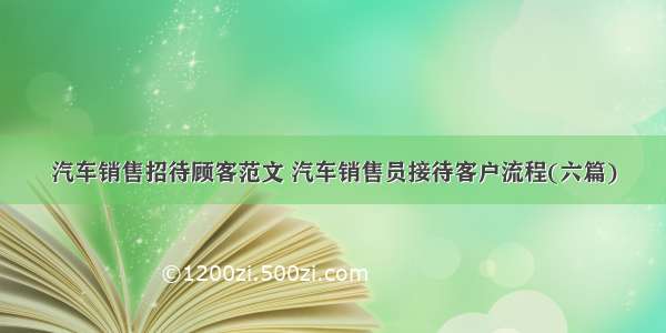 汽车销售招待顾客范文 汽车销售员接待客户流程(六篇)