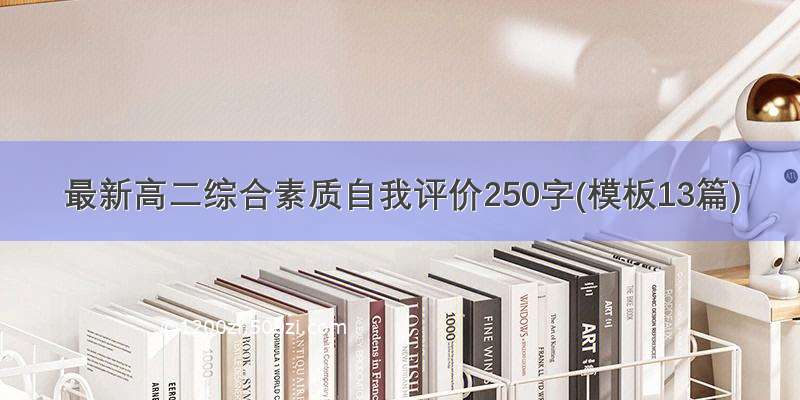 最新高二综合素质自我评价250字(模板13篇)