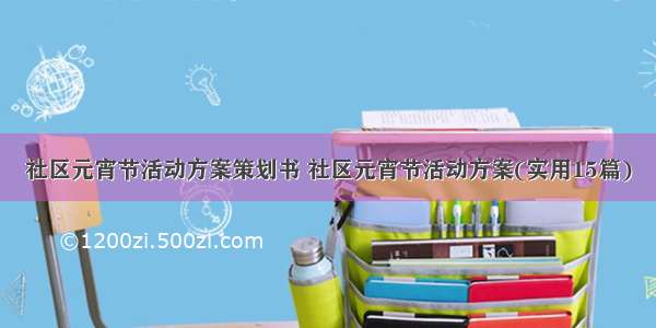 社区元宵节活动方案策划书 社区元宵节活动方案(实用15篇)