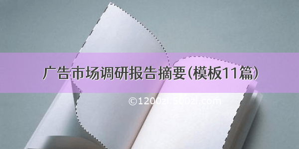 广告市场调研报告摘要(模板11篇)