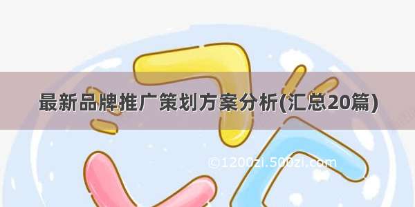 最新品牌推广策划方案分析(汇总20篇)