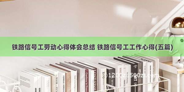 铁路信号工劳动心得体会总结 铁路信号工工作心得(五篇)