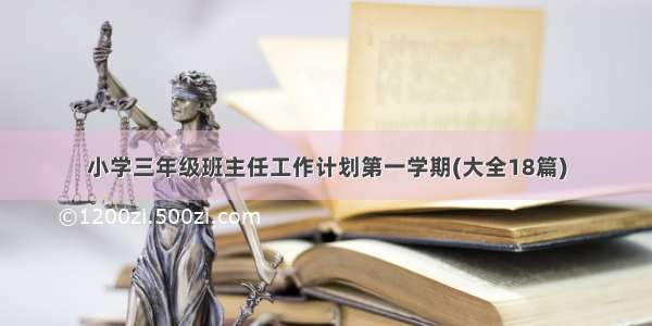 小学三年级班主任工作计划第一学期(大全18篇)