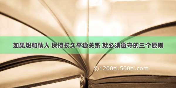 如果想和情人 保持长久平稳关系 就必须遵守的三个原则