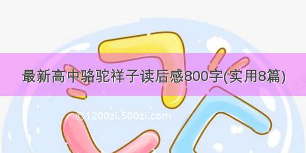 最新高中骆驼祥子读后感800字(实用8篇)