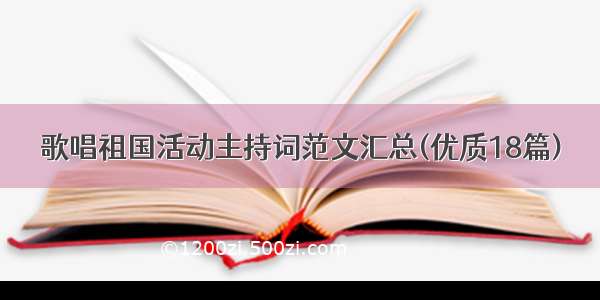 歌唱祖国活动主持词范文汇总(优质18篇)