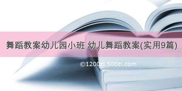 舞蹈教案幼儿园小班 幼儿舞蹈教案(实用9篇)