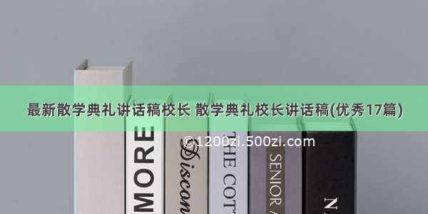 最新散学典礼讲话稿校长 散学典礼校长讲话稿(优秀17篇)