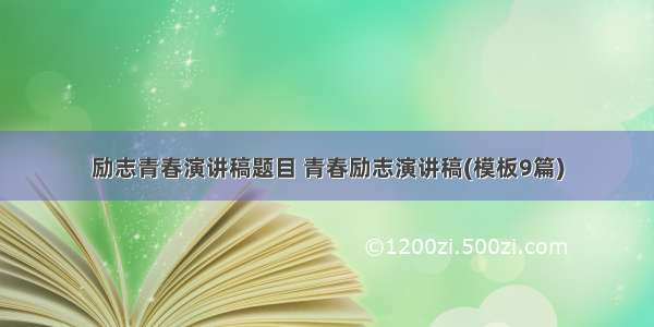 励志青春演讲稿题目 青春励志演讲稿(模板9篇)