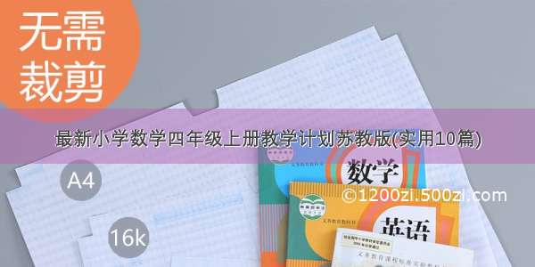 最新小学数学四年级上册教学计划苏教版(实用10篇)