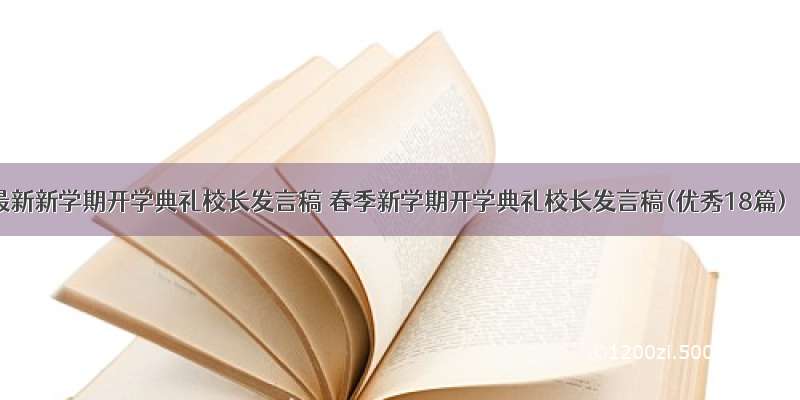 最新新学期开学典礼校长发言稿 春季新学期开学典礼校长发言稿(优秀18篇)