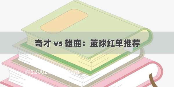 奇才 vs 雄鹿：篮球红单推荐