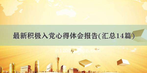 最新积极入党心得体会报告(汇总14篇)