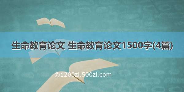 生命教育论文 生命教育论文1500字(4篇)