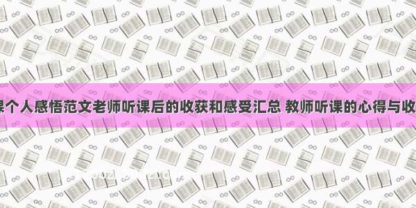 老师听课个人感悟范文老师听课后的收获和感受汇总 教师听课的心得与收获(四篇)