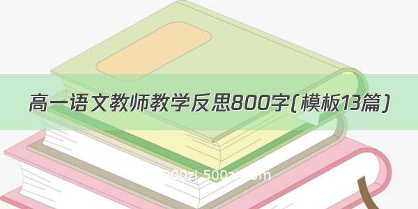 高一语文教师教学反思800字(模板13篇)