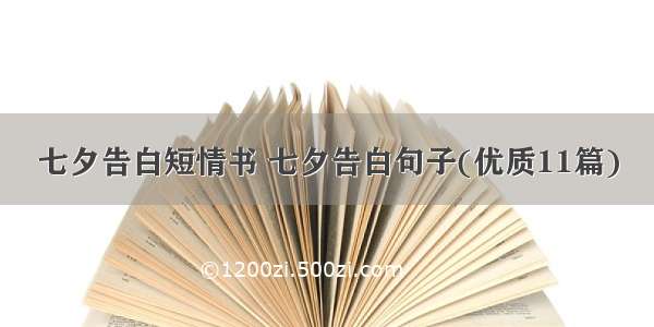 七夕告白短情书 七夕告白句子(优质11篇)